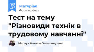 Тест на тему "Різновиди технік в трудовому навчанні"