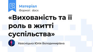 «Вихованість та її роль в житті суспільства»