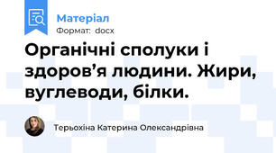 Органічні сполуки і здоров’я людини. Жири, вуглеводи, білки.