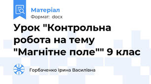 Урок "Контрольна робота на тему "Магнітне поле"" 9 клас