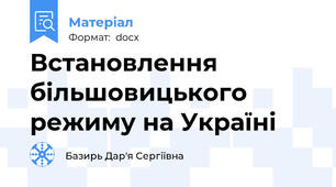 Встановлення більшовицького режиму на Україні