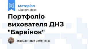 Портфоліо вихователя ДНЗ "Барвінок"