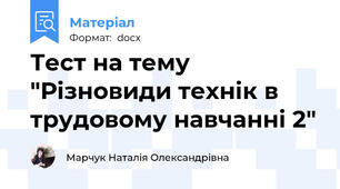 Тест на тему "Різновиди технік в трудовому навчанні 2"