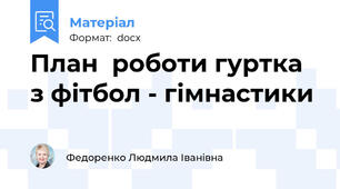 План  роботи гуртка з фітбол - гімнастики