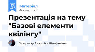 Презентація на тему "Базові елементи квілінгу"