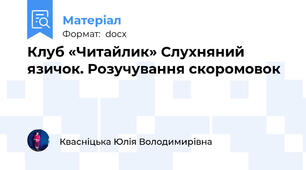 Клуб «Читайлик» Слухняний язичок. Розучування скоромовок