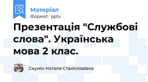 Презентація "Службові слова". Українська мова 2 клас.