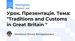 Урок. Презентація. Тема: "Traditions and Customs in Great Britain "