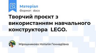 Творчий проєкт з використанням навчального конструктора  LEGO.