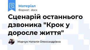 Сценарій останнього дзвоника "Крок у доросле життя"