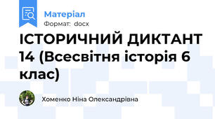ІСТОРИЧНИЙ ДИКТАНТ 14 (Всесвітня історія 6 клас)