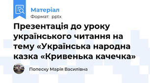 Презентація до уроку українського читання на тему «Українська народна казка «Кривенька качечка»