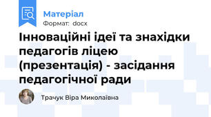 Інноваційні ідеї та знахідки педагогів ліцею (презентація) - засідання педагогічної ради