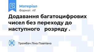 Додавання багатоцифрових чисел без переходу до наступного   розряду .