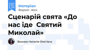 Сценарій свята «До нас іде  Святий Миколай»