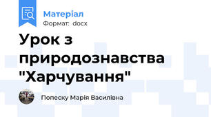 Урок з природознавства "Харчування"