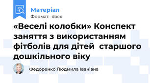 «Веселі колобки» Конспект заняття з використанням  фітболів для дітей  старшого дошкільного віку