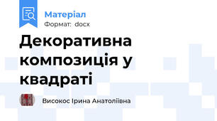 Декоративна композиція у квадраті