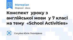 Конспект  уроку з англійської мови  у 7 класі на тему  «School Activities»