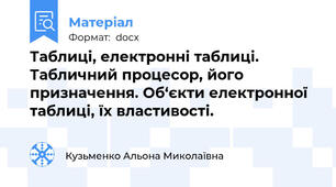 Таблиці, електронні таблиці. Табличний процесор, його призначення. Об‘єкти електронної таблиці, їх властивості.
