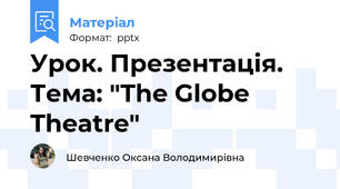Урок. Презентація. Тема: "The Globe Theatre"