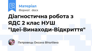 Діагностична робота з ЯДС 2 клас НУШ "Ідеї-Винаходи-Відкриття"