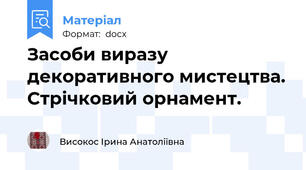 Засоби виразу декоративного мистецтва. Стрічковий орнамент.