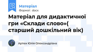 Матеріал для дидактичної гри «Склади слово»( старший дошкільний вік)
