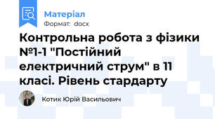 Контрольна робота з фізики №1-1 "Постійний електричний струм" в 11 класі. Рівень стардарту
