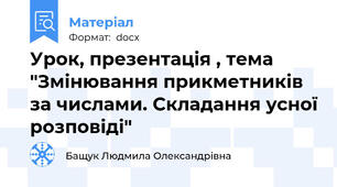 Урок, презентація , тема "Змінювання прикметників за числами. Складання усної розповіді"