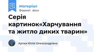 Серія картинок«Харчування та житло диких тварин»