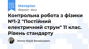 Контрольна робота з фізики №1-2 "Постійний електричний струм" 11 клас. Рівень стандарту