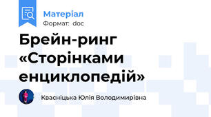 Брейн-ринг «Сторінками енциклопедій»