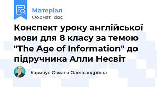 Конспект уроку англійської мови для 8 класу за темою "The Age of Information" до підручника Алли Несвіт