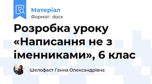 Розробка уроку «Написання не з іменниками», 6 клас