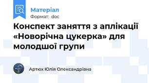 Конспект заняття з аплікації «Новорічна цукерка» для молодшої групи