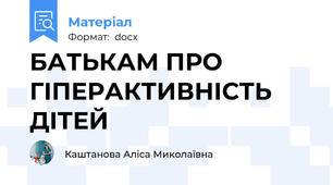 БАТЬКАМ ПРО ГІПЕРАКТИВНІСТЬ ДІТЕЙ