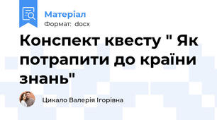 Конспект квесту " Як потрапити до країни знань"