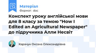 Конспект уроку англійської мови для 8 класу за темою "How I Edited an Agricultural Newspaper" до підручника Алли Несвіт