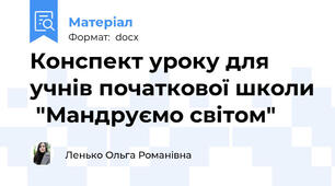 Конспект уроку для учнів початкової школи  "Мандруємо світом"