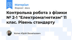 Контрольна робота з фізики № 2-1 "Електромагнетизм" 11 клас. Рівень стандарту