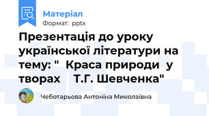 Презентація до уроку української літератури на тему: "Краса природи  у  творах  Т.Г. Шевченка"