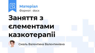 Заняття з єлементами казкотерапіі