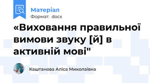 «Виховання правильної вимови звуку [й] в активній мові"