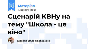 Сценарій КВНу на тему "Школа - це кіно"