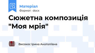 Сюжетна композиція "Моя мрія"
