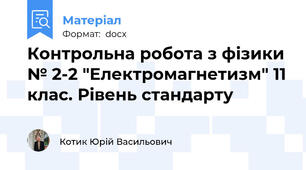 Контрольна робота з фізики № 2-2 "Електромагнетизм" 11 клас. Рівень стандарту