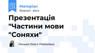 Презентація "Частини мови "Соняхи"