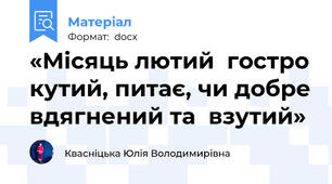 «Місяць лютий  гостро кутий, питає, чи добре вдягнений та  взутий»