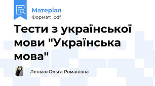 Тести з української мови "Українська мова"
